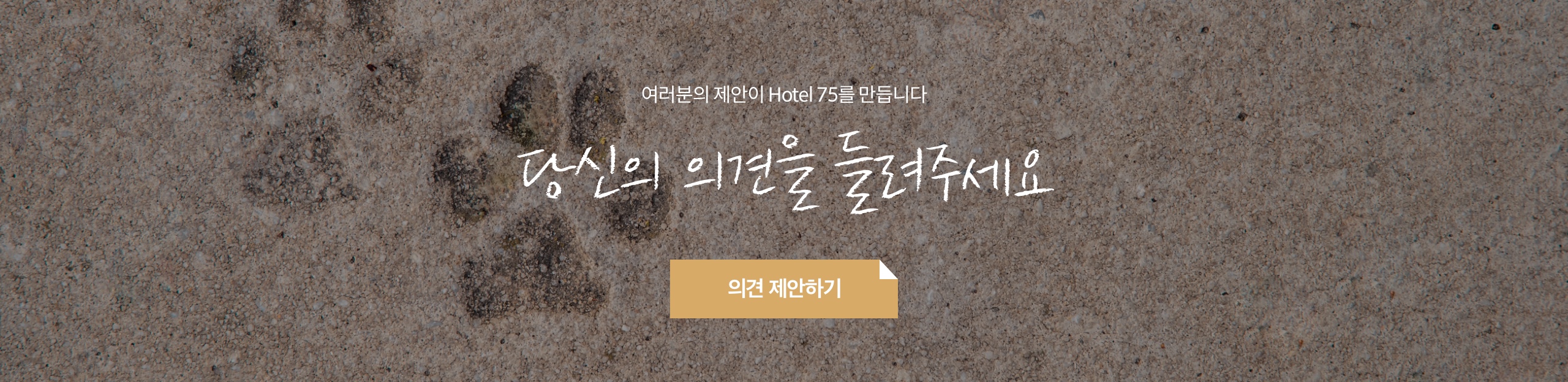 여러분의 제안이 Hotel 75를 만듭니다 당신의 의견을 들려주세요